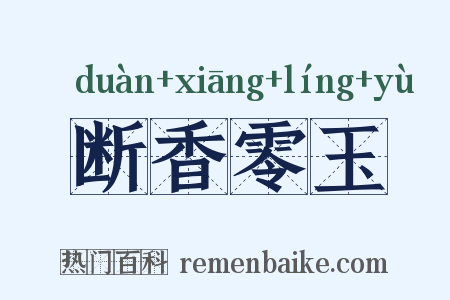断香零玉是什么意思的图片